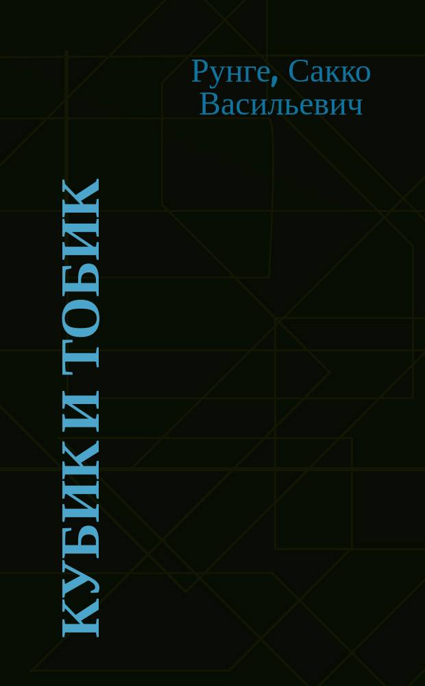 Кубик и Тобик : Фильм-сказка : Для детей