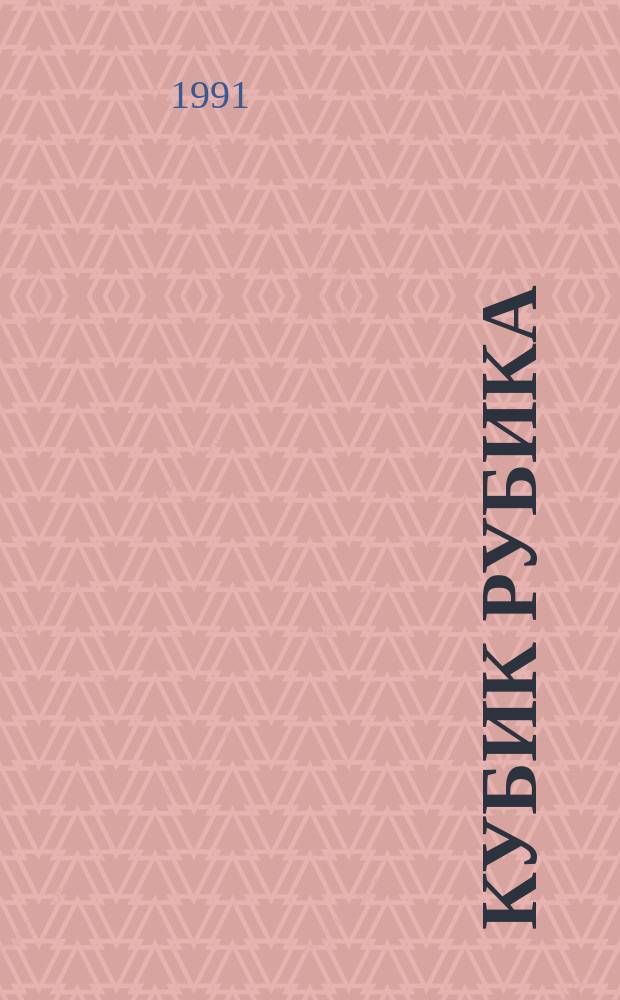 Кубик Рубика : Сб. сказок, стихов и загадок для детей мл. шк. возраста