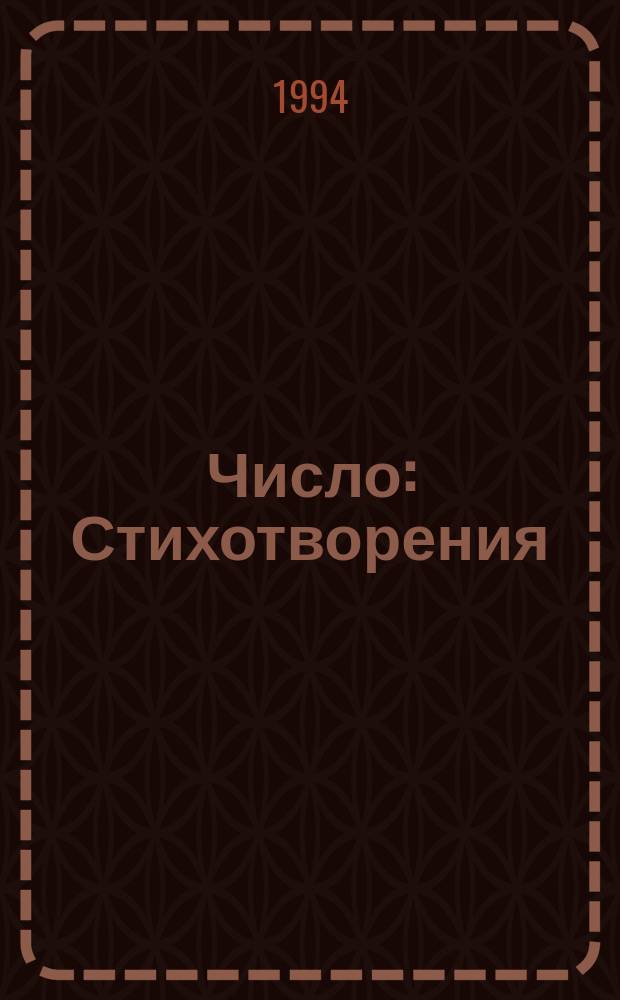 Число : Стихотворения