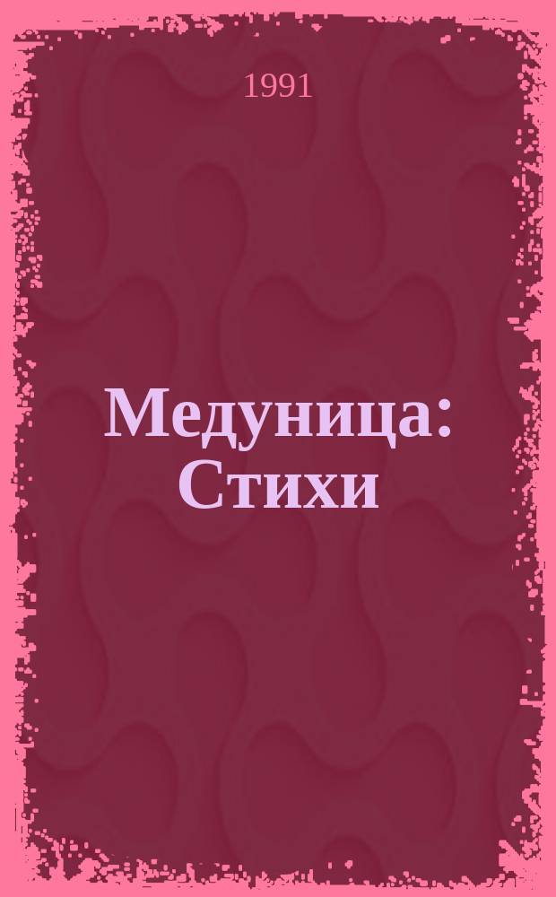Медуница : Стихи : Для детей дошк. и мл. шк. возраста