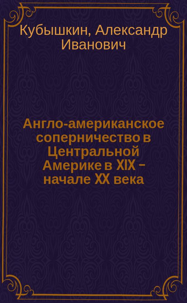 Англо-американское соперничество в Центральной Америке в XIX - начале XX века