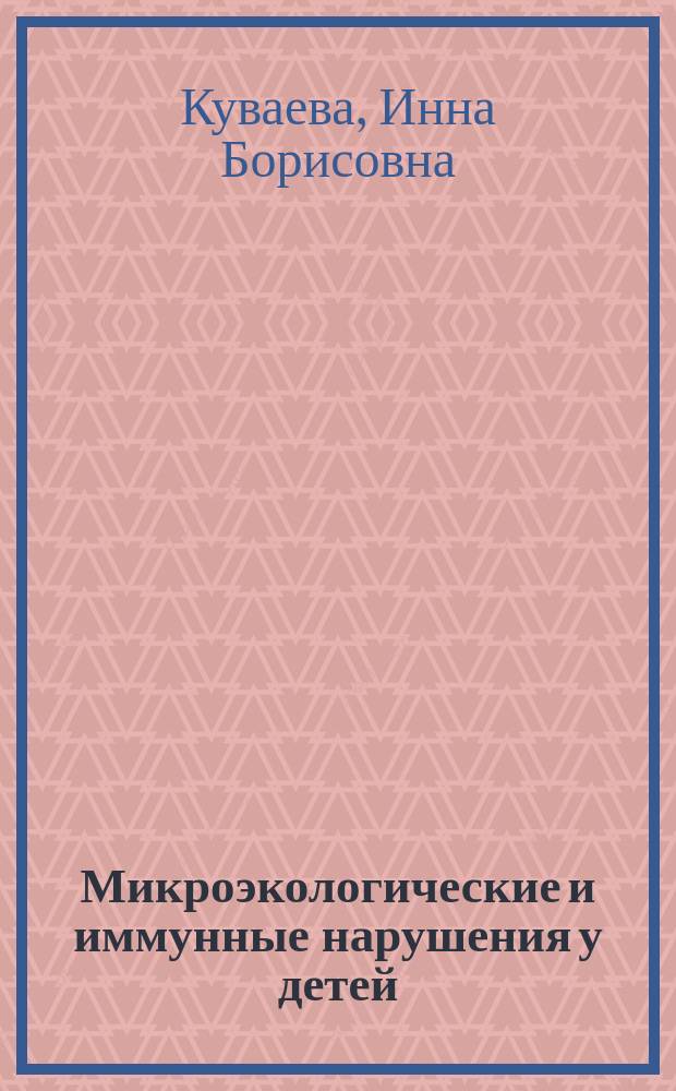 Микроэкологические и иммунные нарушения у детей: диетическая коррекция