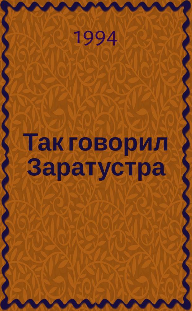 Так говорил Заратустра : Роман