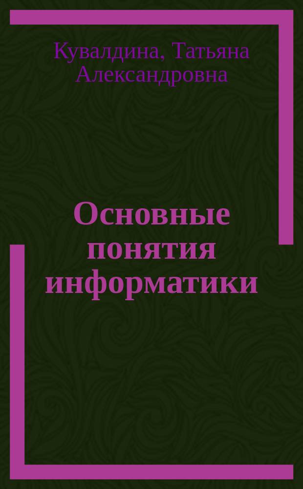 Основные понятия информатики: тезаурус