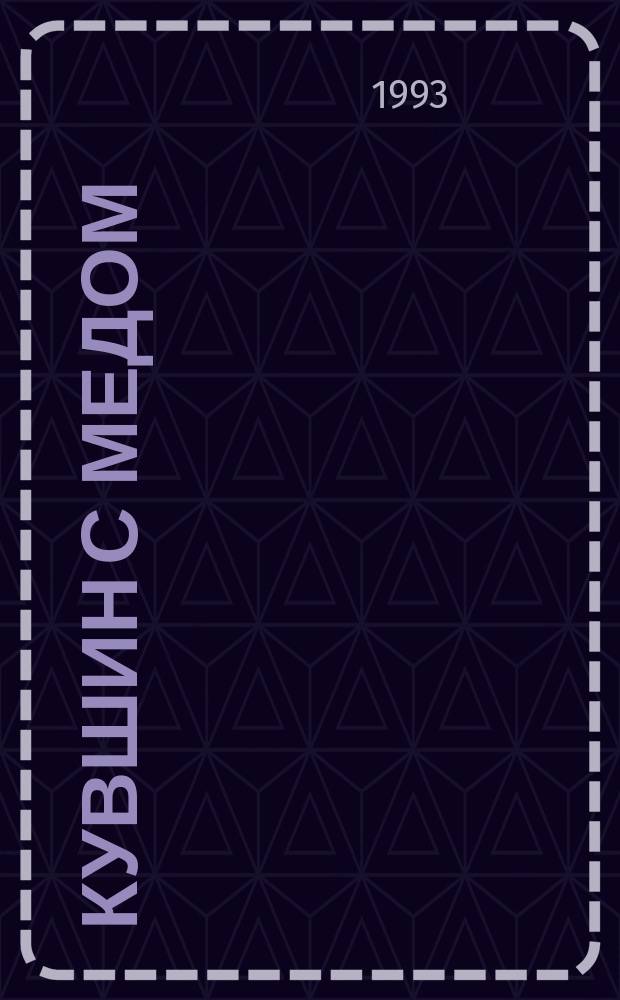 Кувшин с медом : Евр. легенды и сказки : Перевод