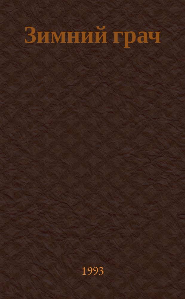 Зимний грач : Стихи