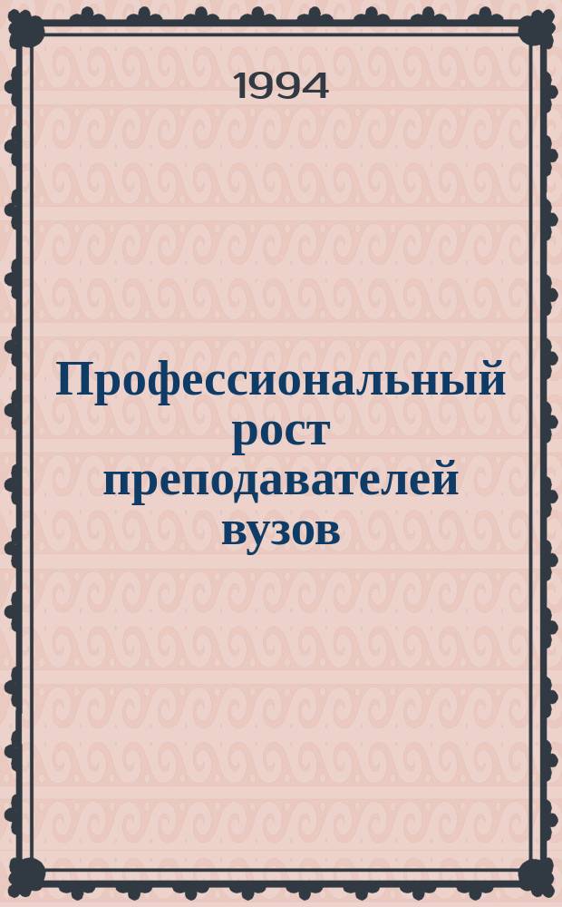 Профессиональный рост преподавателей вузов: проблемы исследования и управления