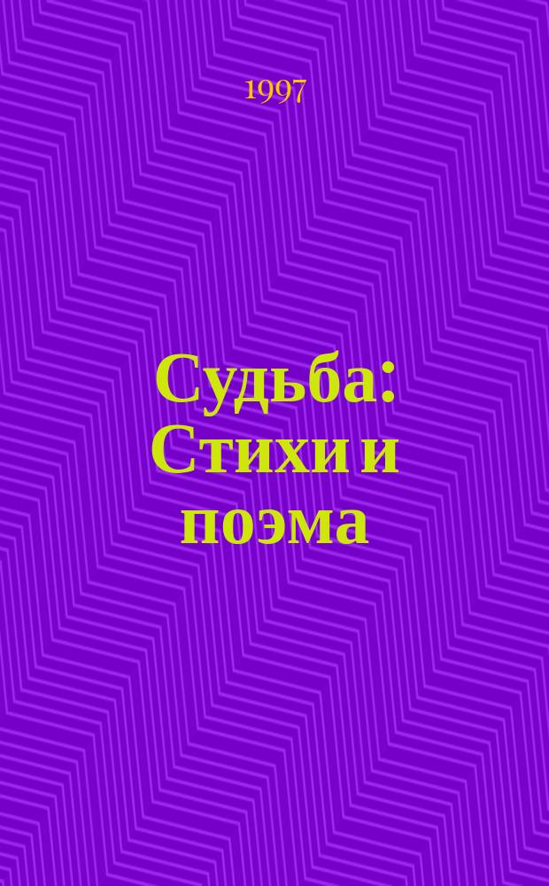 Судьба : Стихи и поэма : Пер. с калмыц