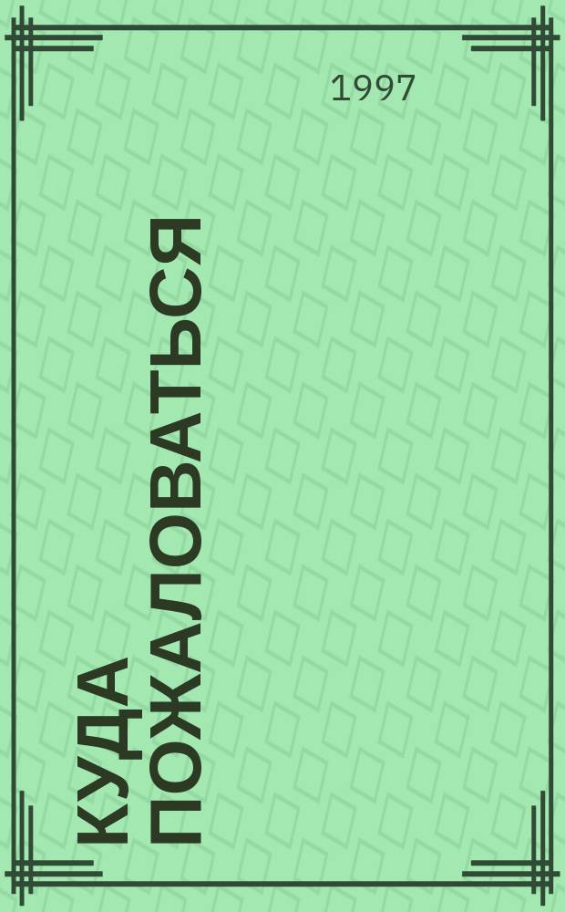 Куда пожаловаться : Справ. москвича