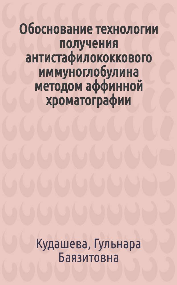 Обоснование технологии получения антистафилококкового иммуноглобулина методом аффинной хроматографии : Автореф. дис. на соиск. учен. степ. к. м. н