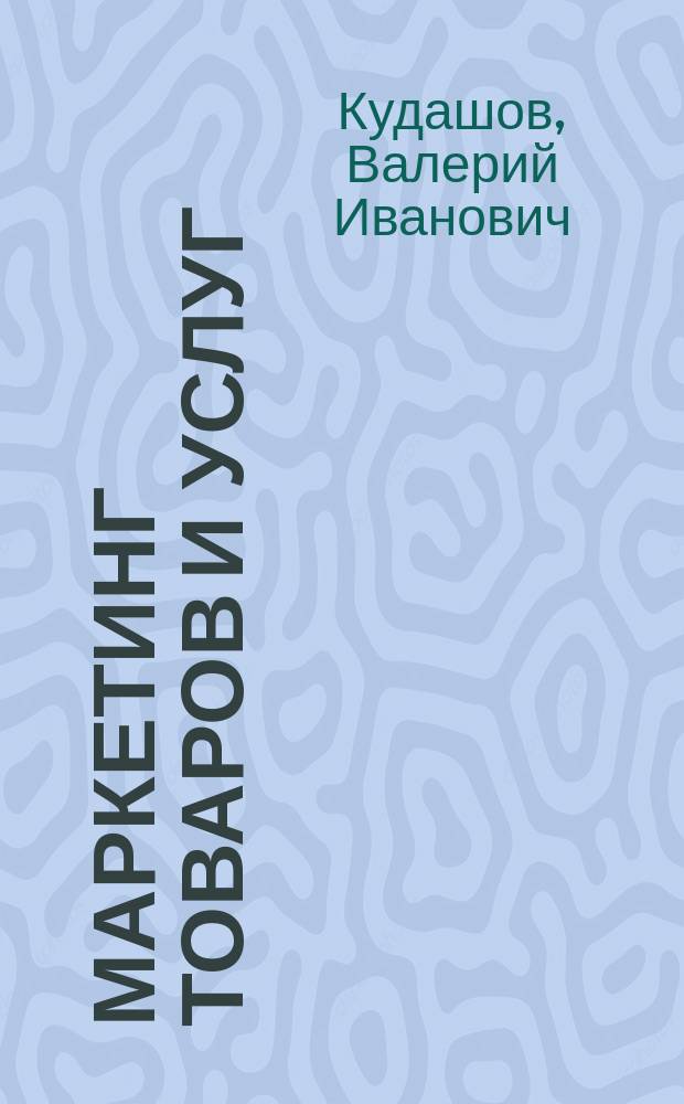 Маркетинг товаров и услуг