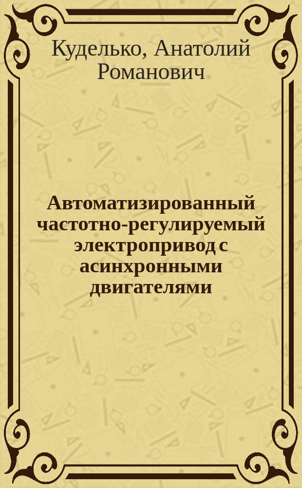Автоматизированный частотно-регулируемый электропривод с асинхронными двигателями