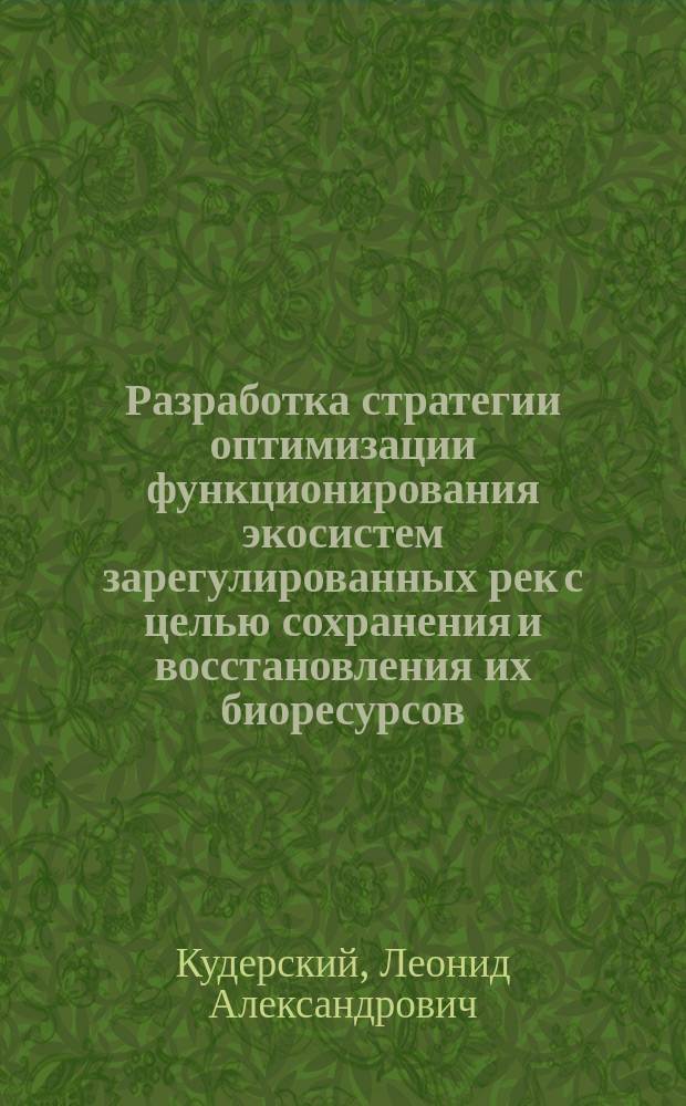 Разработка стратегии оптимизации функционирования экосистем зарегулированных рек с целью сохранения и восстановления их биоресурсов : (Свод. отчет по проекту № 6.2.16 ГНТП "Экология России")