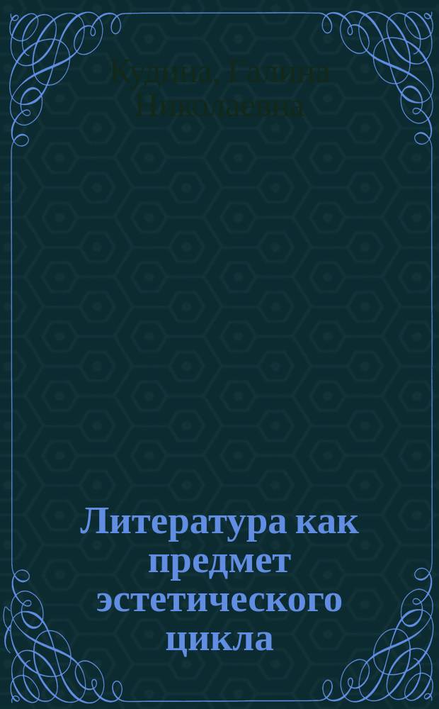 Литература как предмет эстетического цикла : Метод. пособие : 5-й кл. : Ввод. курс