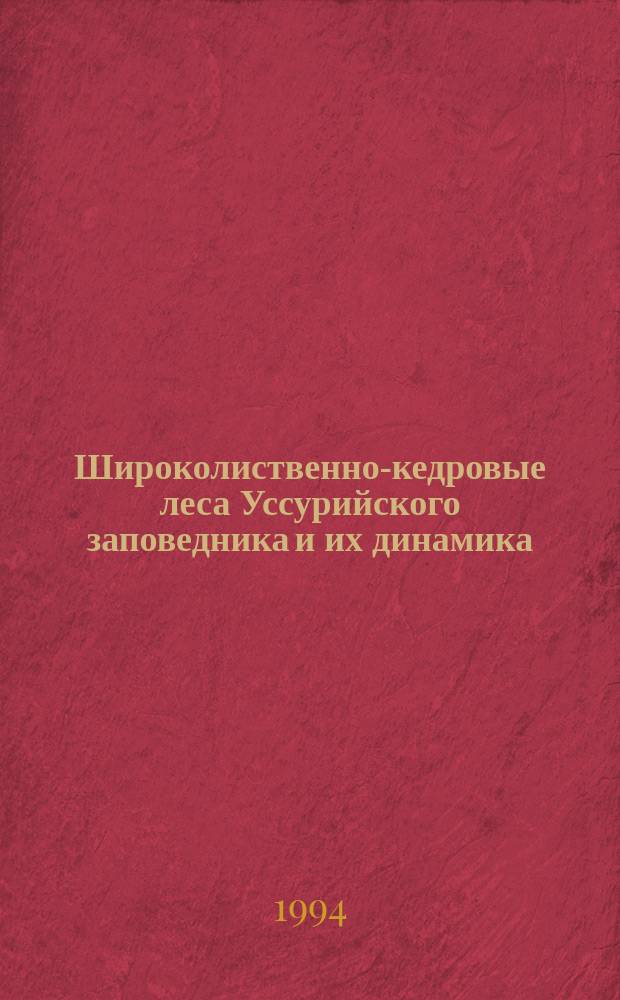 Широколиственно-кедровые леса Уссурийского заповедника и их динамика