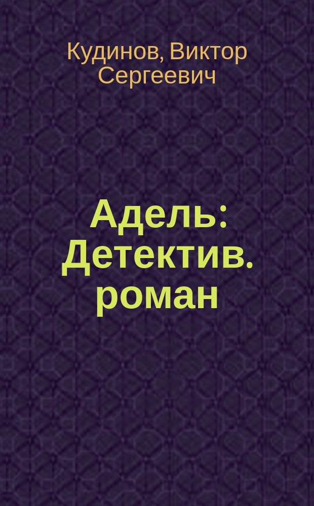 Адель : Детектив. роман