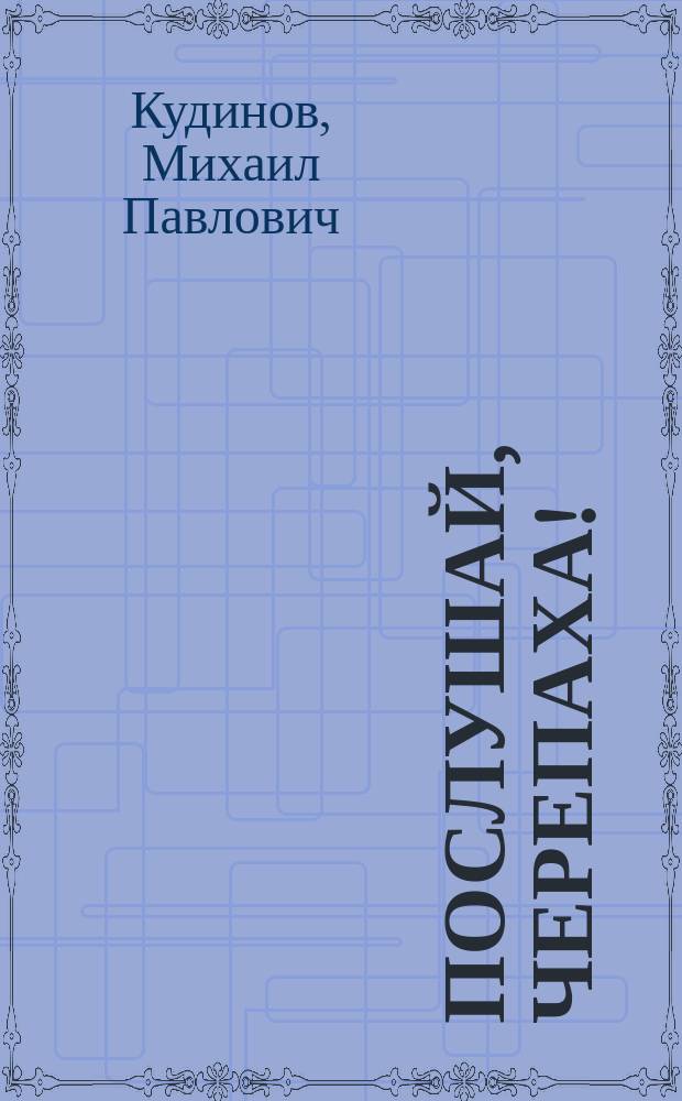 Послушай, черепаха! : Стихи : Для детей