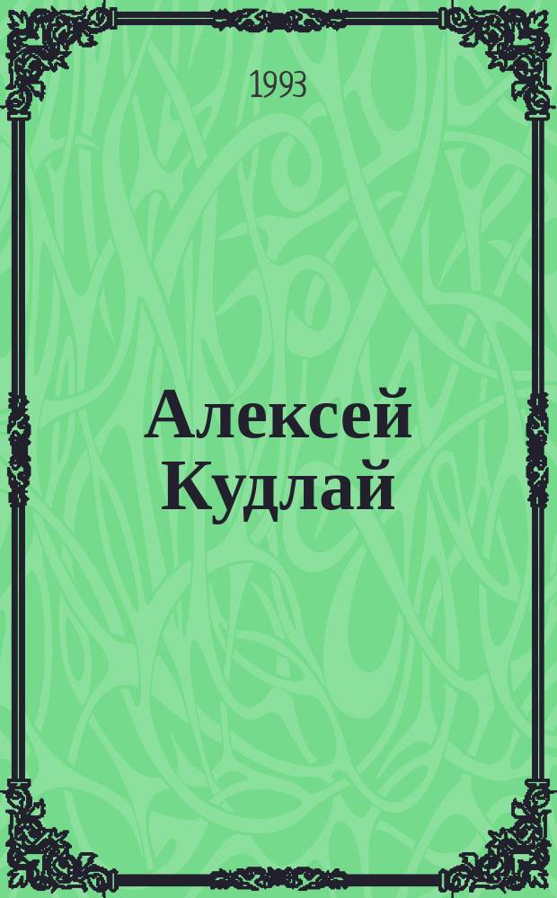 Алексей Кудлай : Альбом