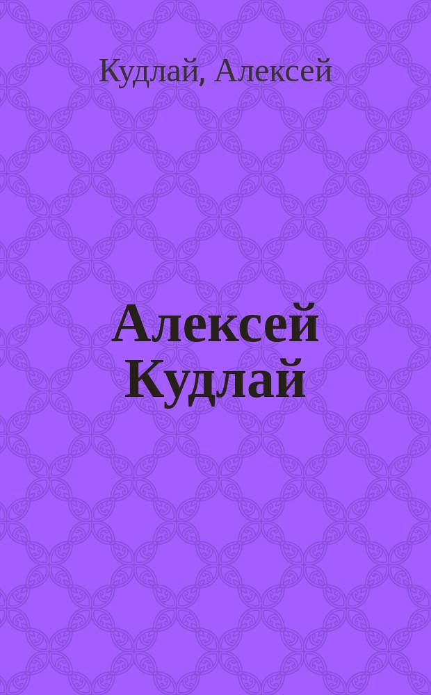Алексей Кудлай : Соврем. иконы : Альбом
