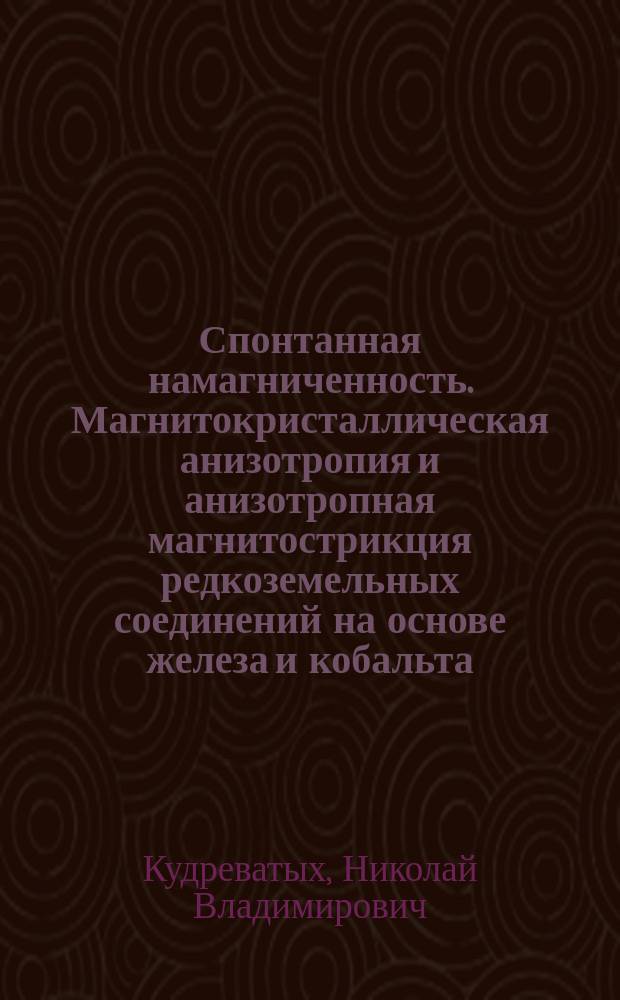 Спонтанная намагниченность. Магнитокристаллическая анизотропия и анизотропная магнитострикция редкоземельных соединений на основе железа и кобальта : Автореф. дис. на соиск. учен. степ. д. ф.-м. н