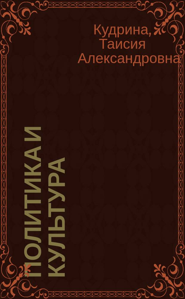 Политика и культура : Курс лекций по спец. "Политология"