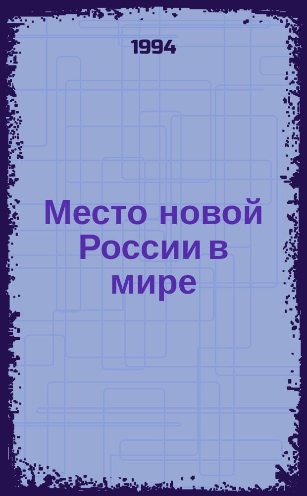 Место новой России в мире (попытка оценки настоящего и будущего) = New Russia in the world