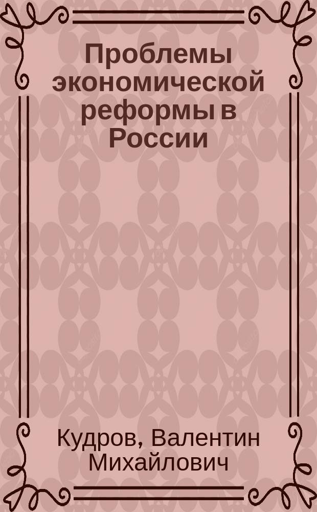 Проблемы экономической реформы в России = Problems of economic reforms in Russia : Докл. на заседании Учен. Совета Ин-та Европы РАН от 19.01.1994 г. : Reports at the meeting of Scientific Council of the Institute of Europe