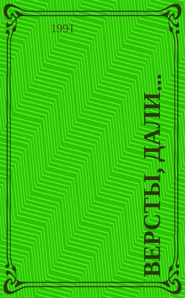 Версты, дали... : Марина Цветаева : 1922-1939