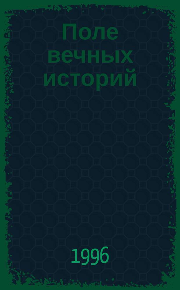 Поле вечных историй : Кн. стихотворений