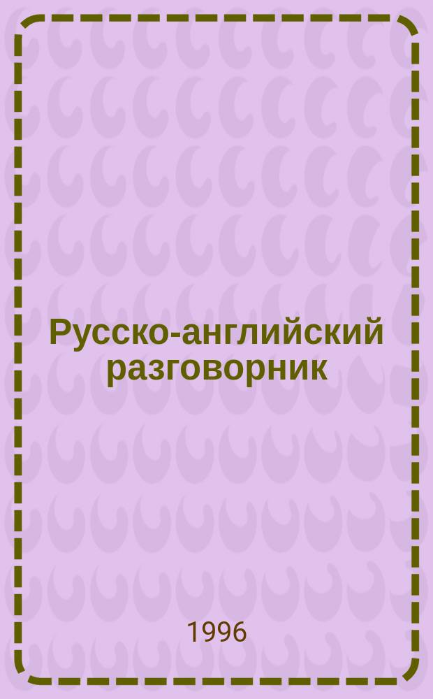 Русско-английский разговорник