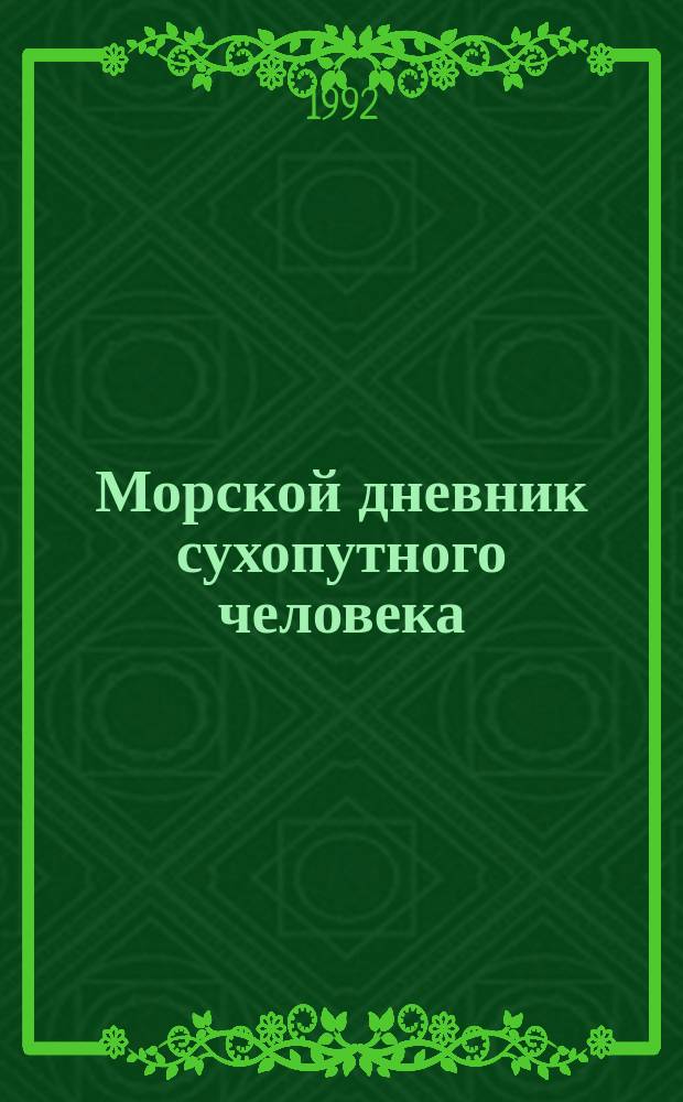 Морской дневник сухопутного человека : Путевые заметки