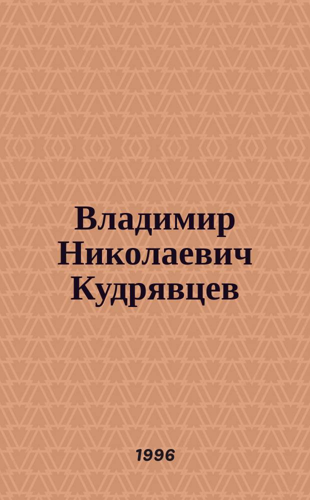 Владимир Николаевич Кудрявцев : Юрист