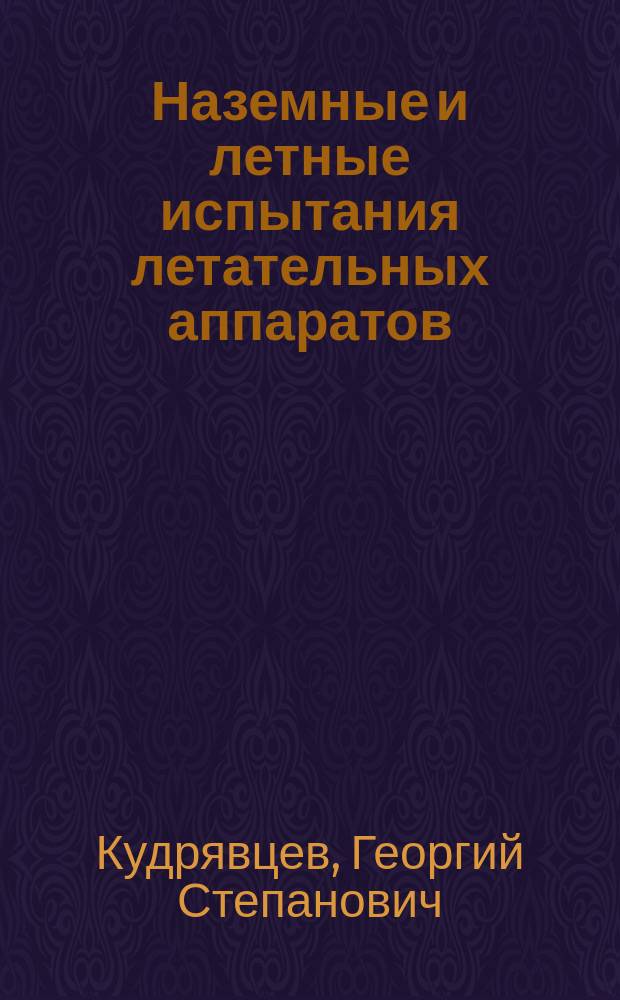 Наземные и летные испытания летательных аппаратов : Текст лекций