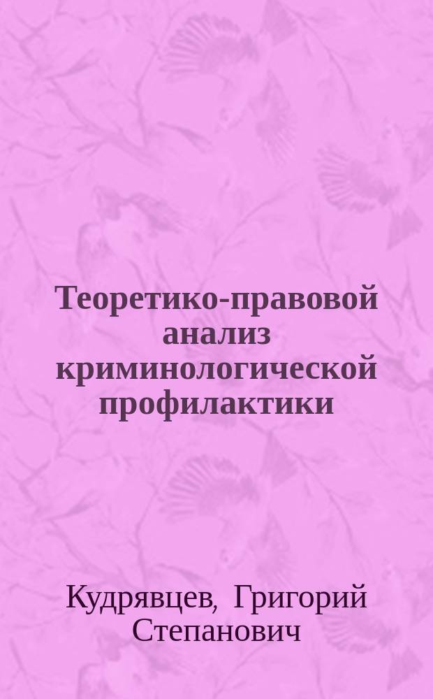 Теоретико-правовой анализ криминологической профилактики : Учеб. пособие