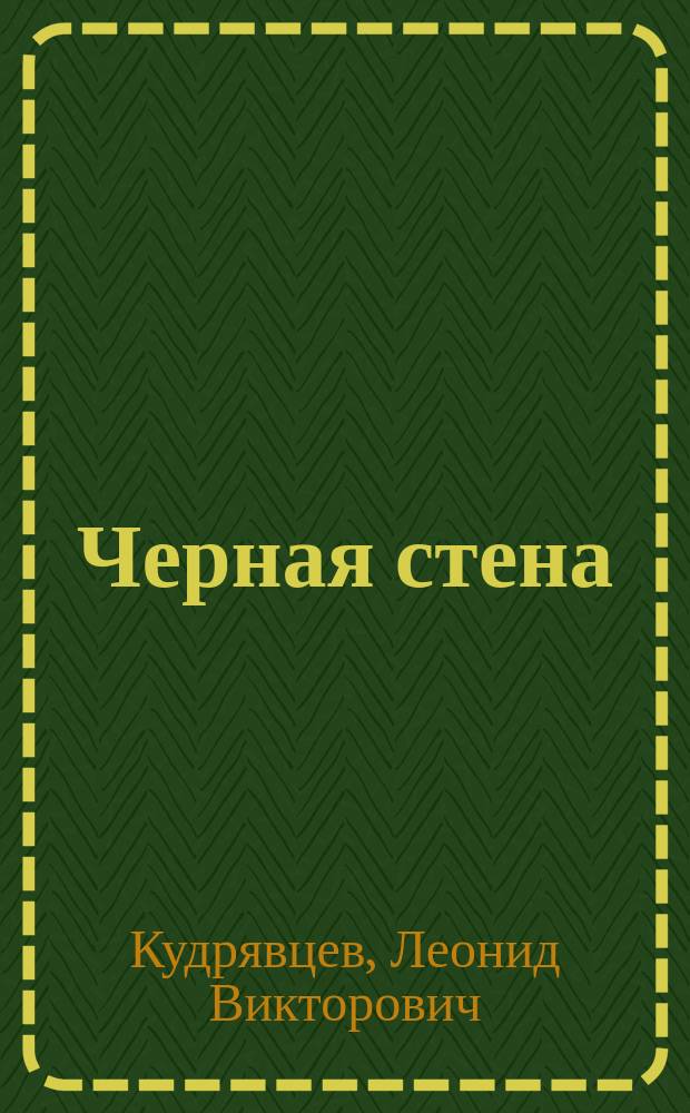 Черная стена : Фантаст. рассказы и повести