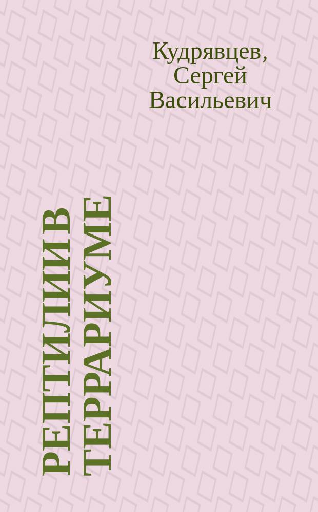 Рептилии в террариуме : Живой мир вокруг нас
