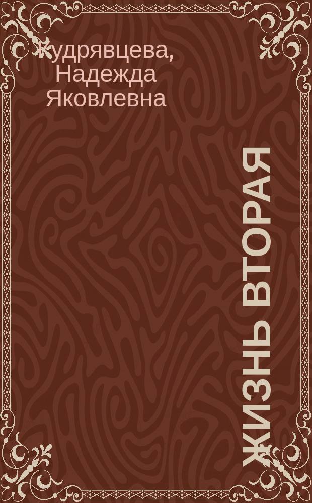 Жизнь вторая : Стихотворения