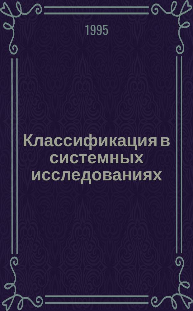 Классификация в системных исследованиях