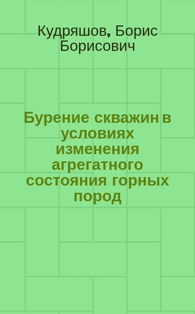 Бурение скважин в условиях изменения агрегатного состояния горных пород