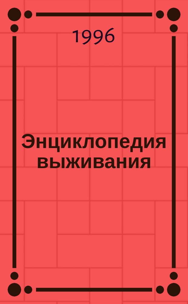 Энциклопедия выживания : Один на один с природой