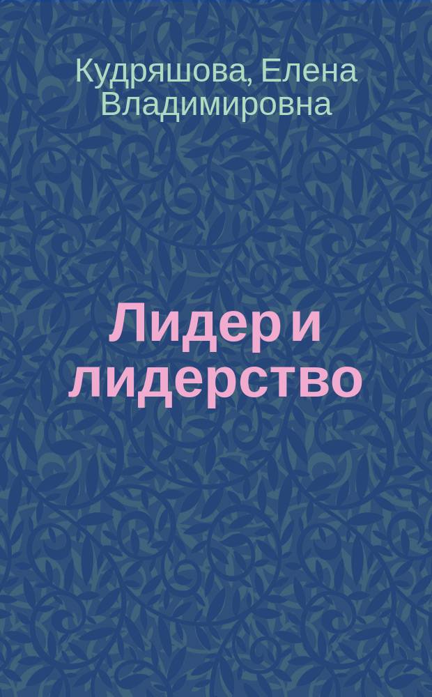 Лидер и лидерство : Исслед. лидерства в соврем. зап. обществ.-полит. мысли