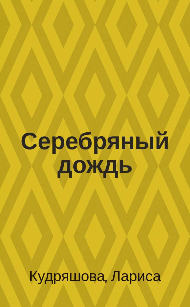 Серебряный дождь : Стихи