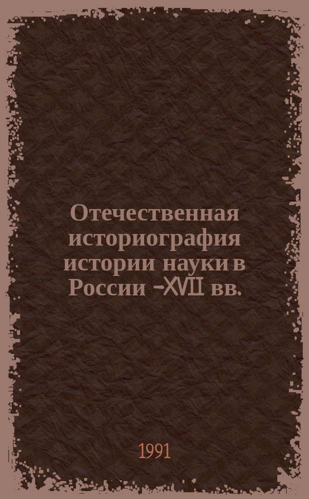 Отечественная историография истории науки в России X- XVII вв.