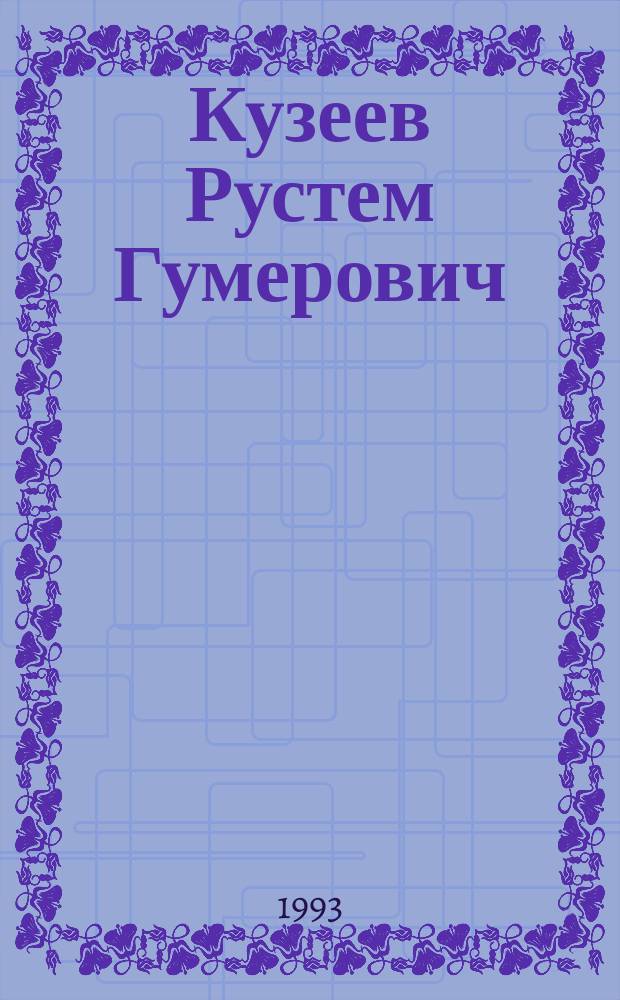 Кузеев Рустем Гумерович : Историк : Биобиблиогр. указ