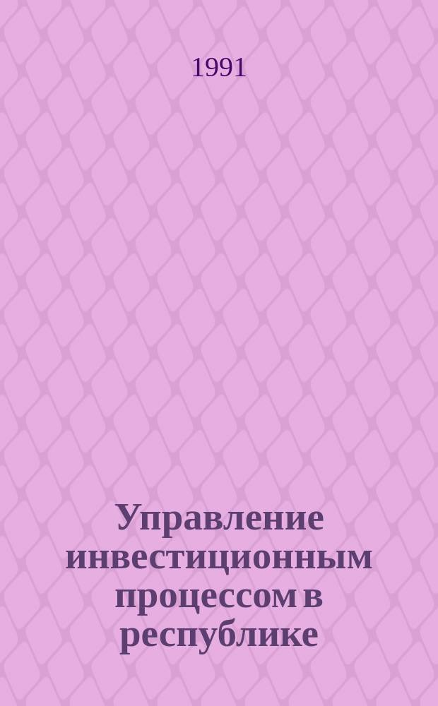 Управление инвестиционным процессом в республике: проблемы и пути перестройки