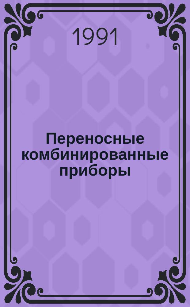 Переносные комбинированные приборы : Справ. пособие