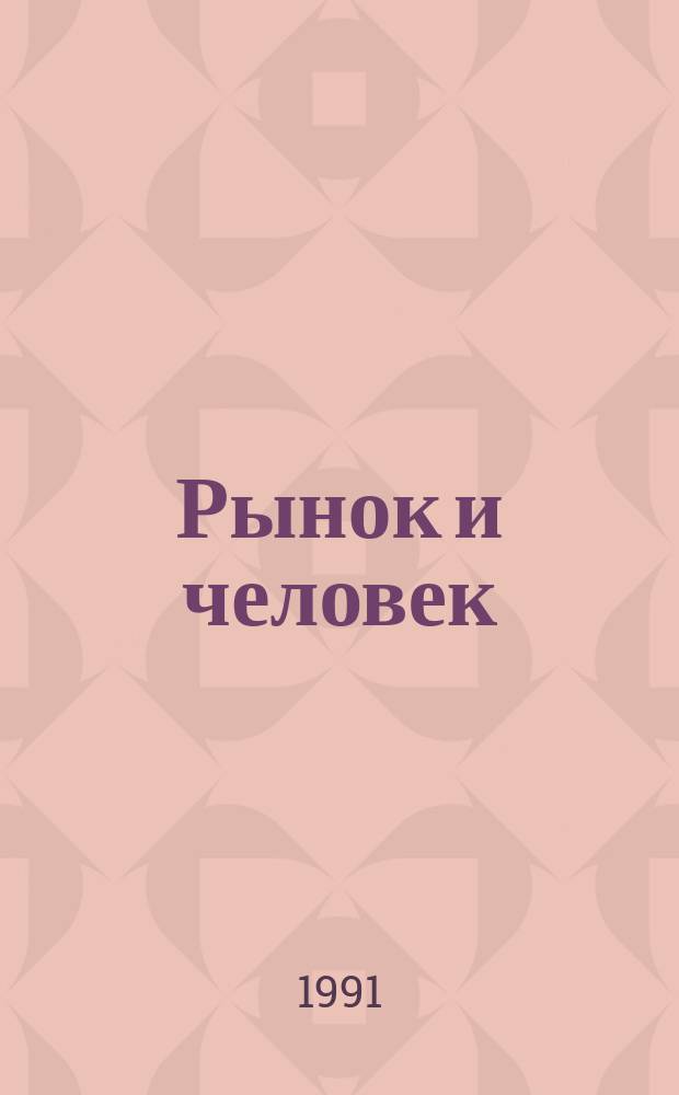 Рынок и человек