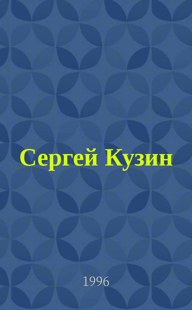 Сергей Кузин : Живопись : Альбом