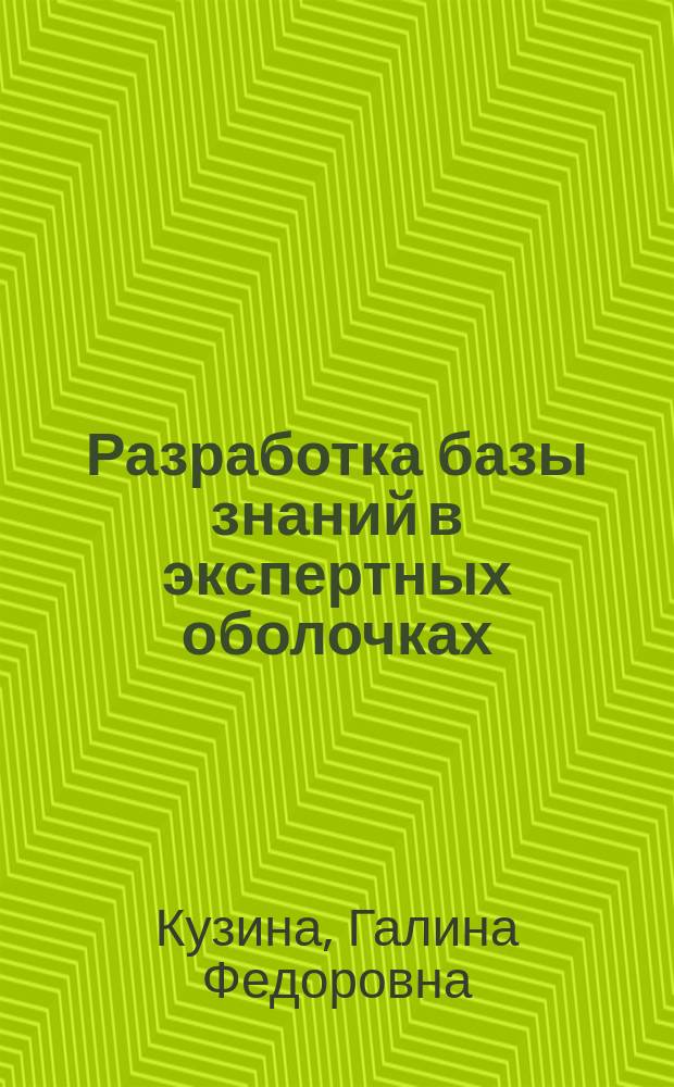 Разработка базы знаний в экспертных оболочках : (На прим. YP-EXPERT)