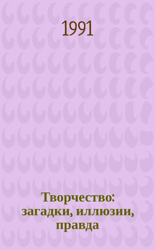 Творчество: загадки, иллюзии, правда : Кн. для учащихся ст. кл